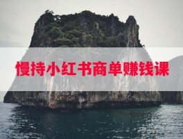 慢持小红书商单赚钱课