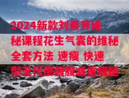 2024新款刘希芳维秘课程花生气囊的维秘全套方法 速瘦 快速型无代偿瘦腹减重瘦腿