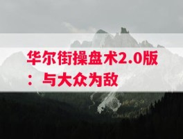 华尔街操盘术2.0版：与大众为敌