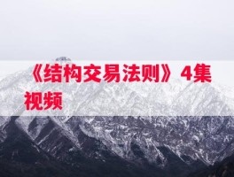 《结构交易法则》4集视频