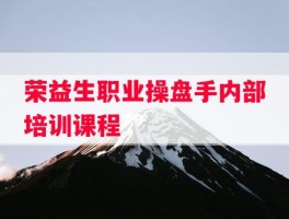 荣益生职业操盘手内部培训课程