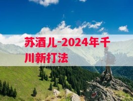 苏酒儿-2024年千川新打法