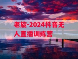 老旋-2024抖音无人直播训练营