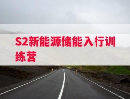 S2新能源储能入行训练营