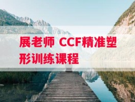 展老师 CCF精准塑形训练课程