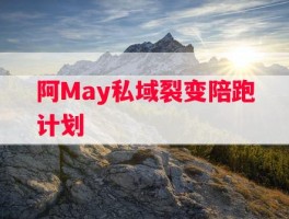 阿May私域裂变陪跑计划