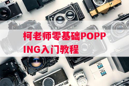 柯老师零基础POPPING入门教程