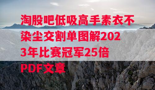 淘股吧低吸高手素衣不染尘交割单图解2023年比赛冠军25倍 PDF文章