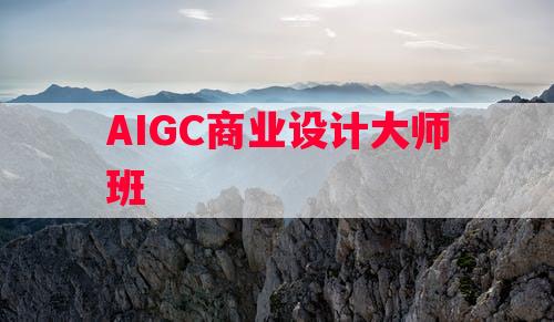 AIGC商业设计大师班