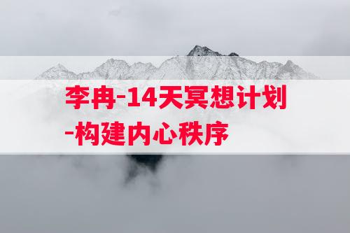 李冉-14天冥想计划-构建内心秩序