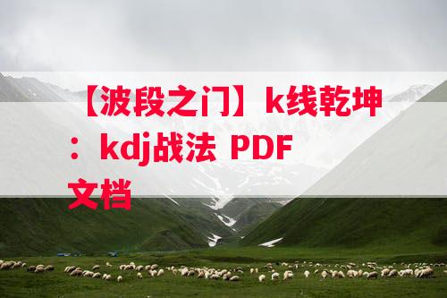 【波段之门】k线乾坤：kdj战法 PDF文档 