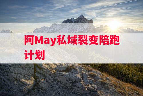 阿May私域裂变陪跑计划