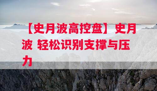 【史月波高控盘】史月波 轻松识别支撑与压力