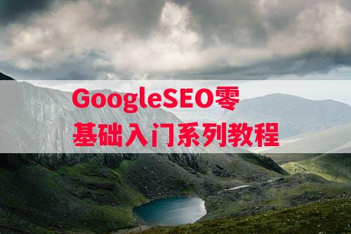 GoogleSEO零基础入门系列教程