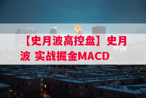 【史月波高控盘】史月波 实战掘金MACD