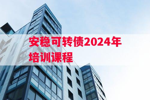 安稳可转债2024年培训课程