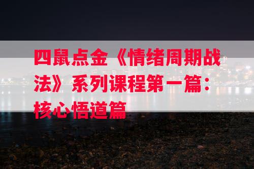 四鼠点金《情绪周期战法》系列课程第一篇：核心悟道篇