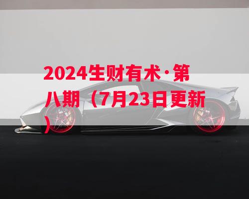 2024生财有术·第八期（7月23日更新）