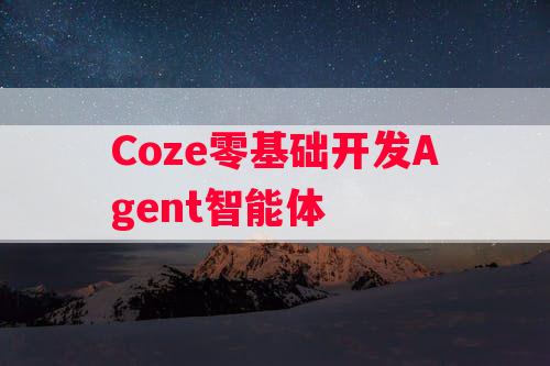 Coze零基础开发Agent智能体