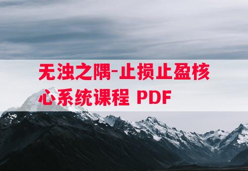 无浊之隅-止损止盈核心系统课程 PDF