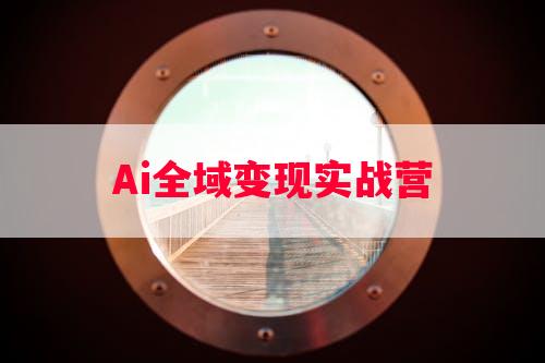 Ai全域变现实战营