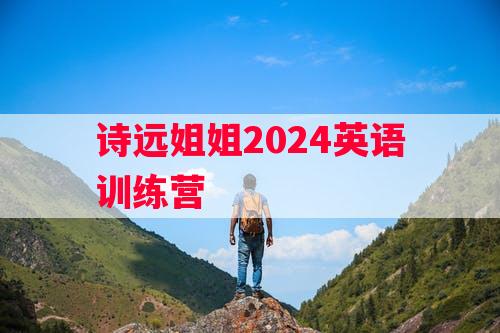 诗远姐姐2024英语训练营