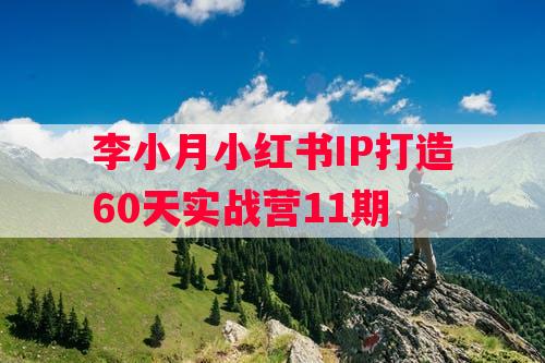 李小月小红书IP打造60天实战营11期