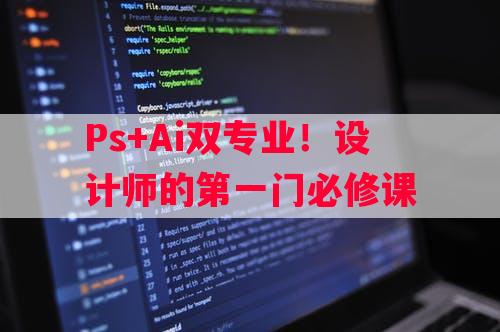 Ps+Ai双专业！设计师的第一门必修课