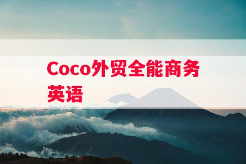 Coco外贸全能商务英语