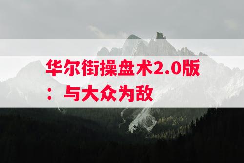 华尔街操盘术2.0版：与大众为敌