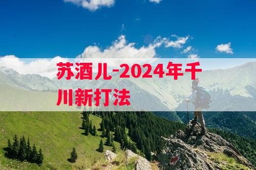 苏酒儿-2024年千川新打法