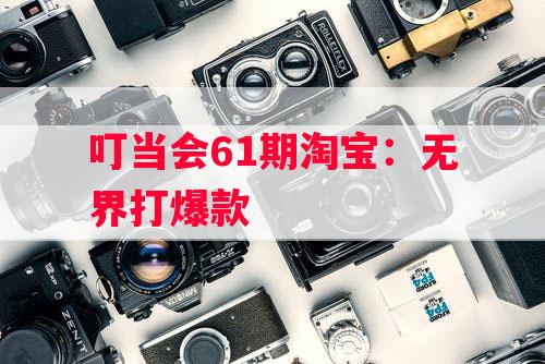 叮当会61期淘宝：无界打爆款