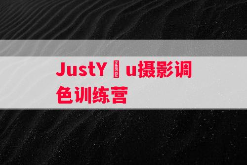 JustYøu摄影调色训练营