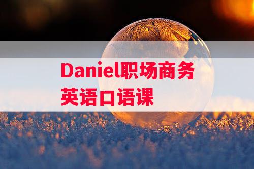 Daniel职场商务英语口语课