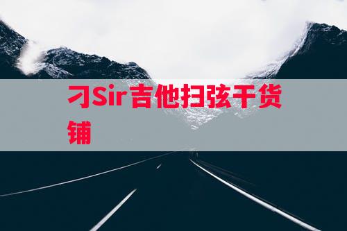 刁Sir吉他扫弦干货铺