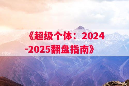 《超级个体：2024-2025翻盘指南》