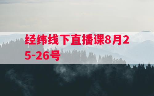 经纬线下直播课8月25-26号